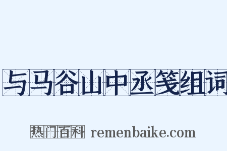 与马谷山中丞笺组词是什么意思的图片
